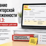 Списание кредиторской задолженности в 1С 8.3: проводки и порядок действий