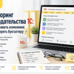 Мониторинг законодательства 1С: где отслеживать изменения и что проверять бухгалтеру