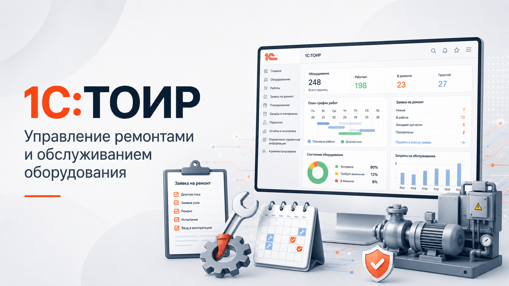 1С:ТОИР: управление ремонтами и обслуживанием оборудования